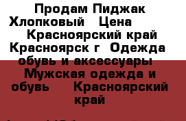 Продам Пиджак Хлопковый › Цена ­ 1 000 - Красноярский край, Красноярск г. Одежда, обувь и аксессуары » Мужская одежда и обувь   . Красноярский край